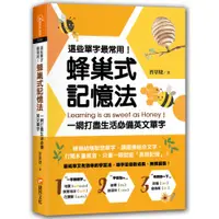 在飛比找蝦皮商城優惠-這些單字最常用！蜂巢式記憶法：一網打盡生活必備英文單字《新絲