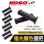 Q3機車精品 120MM KOSO 極光雙色握把 手把套 糯米腸 機車把手套 米腸握把套 防滑好握 硬板 紅色