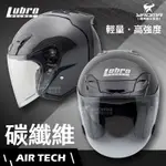 LUBRO安全帽 AIR TECH CARBON 碳纖維帽 AIRTECH 3/4罩 半罩帽 雙D扣 耀瑪騎士機車