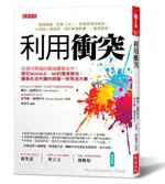 利用衝突: 忘掉你學過的營造團隊合作! 歷任GOOGLE、GE的專家教你,/傑夫．迪葛拉夫/ ESLITE誠品