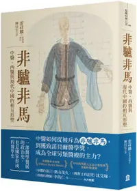 在飛比找樂天市場購物網優惠-非驢非馬：中醫、西醫與現代中國的相互形塑【城邦讀書花園】