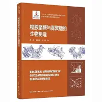 在飛比找Yahoo!奇摩拍賣優惠-糖胺聚糖與寡聚糖的生物製造 康振 堵國成 王陽 978751