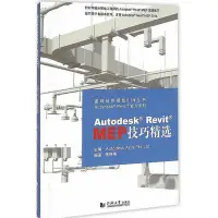 在飛比找Yahoo!奇摩拍賣優惠-Autodesk Revit MEP 技巧精選  小小書屋