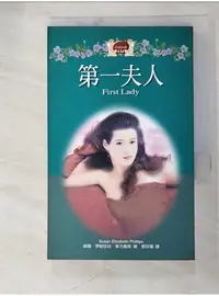 在飛比找蝦皮購物優惠-第一夫人_劉莎蘭, 蘇珊伊莉莎【T1／言情小說_AVN】書寶