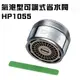 金德恩 台灣製造 氣泡型出水可調式省水器HP1055附軟性板手/水龍頭/外牙型/省水閥/節水器