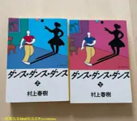 在飛比找Yahoo!奇摩拍賣優惠-三夏偶像商品小鋪~日文原版小說 村上春樹 舞舞舞 上下冊 ダ