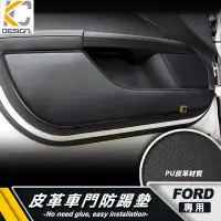 在飛比找蝦皮商城優惠-福特 Ford 車門墊 防踢墊 門邊 車門防踢墊 車門保護 