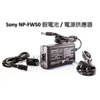 在飛比找蝦皮商城精選優惠-[YoYo攝影] Sony NP-FW50假電池/電源供應器