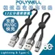 POLYWELL USB To Type C Lightning iphone 14 13 充電線 12cm 傳輸線