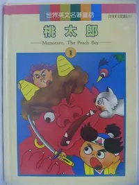 在飛比找Yahoo!奇摩拍賣優惠-【月界二手書店】桃太郎-世界英文名著童話1(絕版)_地球出版