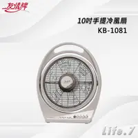 在飛比找蝦皮購物優惠-【友情牌】10吋手提冷風扇(KB-1081)