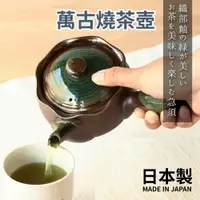在飛比找樂天市場購物網優惠-日本製 萬古燒 茶壺 土茶壺 日式茶壺 濾茶網 釉茶壺 万古