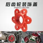 DUCATI配件杜卡迪鴒速SUPERSPORT939 CNCRCAING後輪壓盤裝潢蓋/後齒輪壓盤