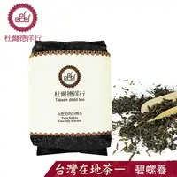 在飛比找PChome24h購物優惠-【杜爾德洋行 Dodd Tea】嚴選三峽碧螺春/真空裝/50