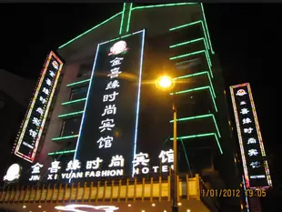 義烏金喜緣時尚賓館Jinxiyuan Fashion Hotel