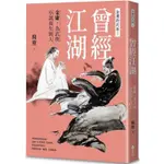 曾經江湖：金庸，為武俠小說而生的人—金庸的武林1【金石堂】