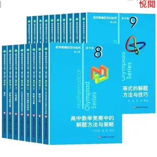 悅閱書 正版促銷數學奧林匹克小叢書高中卷全套18冊第三版高中數學奧數競賽教程全國通用