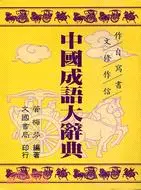 在飛比找三民網路書店優惠-中國成語大辭典25K（工具書成語．故事４）