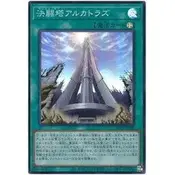 在飛比找蝦皮購物優惠-【卡の家】遊戲王 HC01-JP006 決鬥塔 阿爾卡特拉斯