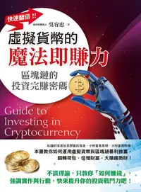 在飛比找PChome24h購物優惠-虛擬貨幣的魔法即賺力（電子書）