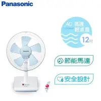 在飛比找Yahoo!奇摩拍賣優惠-Panasonic國際牌 12吋輕巧桌扇 F-D12BMF