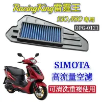 在飛比找蝦皮購物優惠-SIMOTA 空濾 高流量空濾 雷霆王 150 180 機車