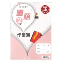 在飛比找蝦皮商城優惠-南一國小作業簿國語2下