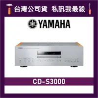 在飛比找蝦皮購物優惠-YAMAHA 山葉 CD-S3000 CD播放器 山葉播放器