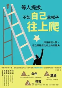 在飛比找樂天市場購物網優惠-【電子書】等人提拔，不如自己拿梯子往上爬：該懂卻沒人教，在企