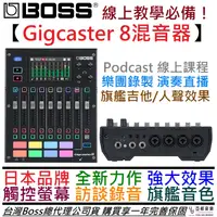 在飛比找蝦皮商城優惠-Boss Gigcaster 8 聲卡 錄音介面 混音器 直