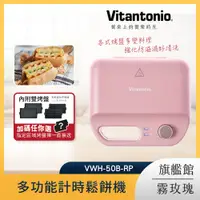 在飛比找PChome24h購物優惠-Vitantonio 多功能計時鬆餅機 霧玫瑰 VWH-50