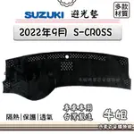 ❤牛姐汽車購物❤SUZUKI 鈴木【2022年9月 S-CROSS】避光墊 全車系 儀錶板 避光毯 隔熱 阻光 S74