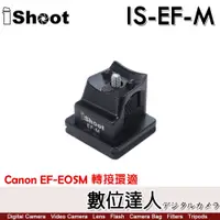 在飛比找蝦皮商城優惠-iShoot IS-EF-M 轉接環腳架座 Arca Swi