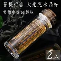 在飛比找PChome24h購物優惠-【菩提行者】福慧大悲咒頂級水晶玻璃杯/雙層隔熱茶水分離泡茶杯