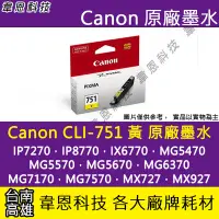 在飛比找Yahoo!奇摩拍賣優惠-【韋恩科技-高雄-含稅】Canon CLI-751 原廠墨水