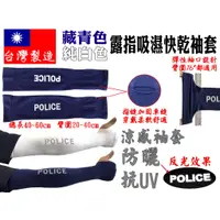在飛比找蝦皮購物優惠-附發票★警備總部★台灣製造 警察 警用 防曬 透氣 吸濕 快