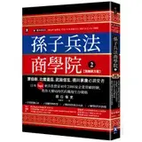 在飛比找遠傳friDay購物優惠-孫子兵法商學院(2)【致勝原力篇】：賈伯斯、比爾蓋茲、武田信