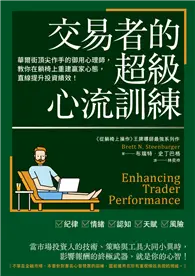 在飛比找TAAZE讀冊生活優惠-交易者的超級心流訓練：華爾街頂尖作手的御用心理師，教你在躺椅