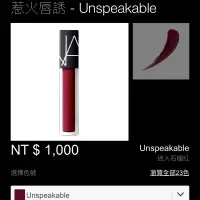 在飛比找蝦皮購物優惠-NARS 惹火唇誘 unspeakable