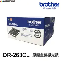 在飛比找樂天市場購物網優惠-Brother DR-263CL 原廠感光鼓 DR263CL