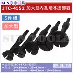 SUN汽車工具 JTC-4522 加大型內孔培林拔卸器 加大型 內孔 培林 拆卸 配件組 搭配 JTC-4672