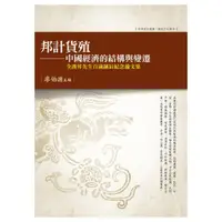 在飛比找蝦皮商城優惠-【萬卷樓圖書】《邦計貨殖：中國經濟的結構與變遷 全漢昇先生百