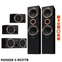 在飛比找蝦皮商城優惠-【PIONEER 先鋒】S-RS55TB(B) 五聲道揚聲器