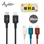 AVIER COLOR MIX USB-C TO LIGHTNING 編織高速充電傳輸線 30CM【福利品】