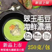 在飛比找蝦皮商城優惠-【照料理】翠玉毛豆海鮮濃湯250g (高營養、即時湯品)-蝦