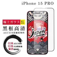 在飛比找momo購物網優惠-【鋼膜株式社】IPhone 15 PRO 保護貼日本AGC