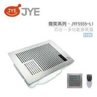 在飛比找樂天市場購物網優惠-中一電工 JYE 四合一多功能暖風扇 JY-F5555-LI