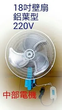 在飛比找Yahoo!奇摩拍賣優惠-『電扇批發』220V 鋁葉型 18吋 壁扇 電風扇 掛壁風扇