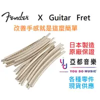 在飛比找蝦皮商城優惠-Fender Fret 琴衍 品絲 銅條 Standard 