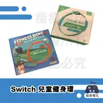 【瘦瘦電玩】現貨 良值 DOBE 兒童健身環 健身環大冒險 迷你健身環 SWITCH兒童健身環 兒童環 小朋友